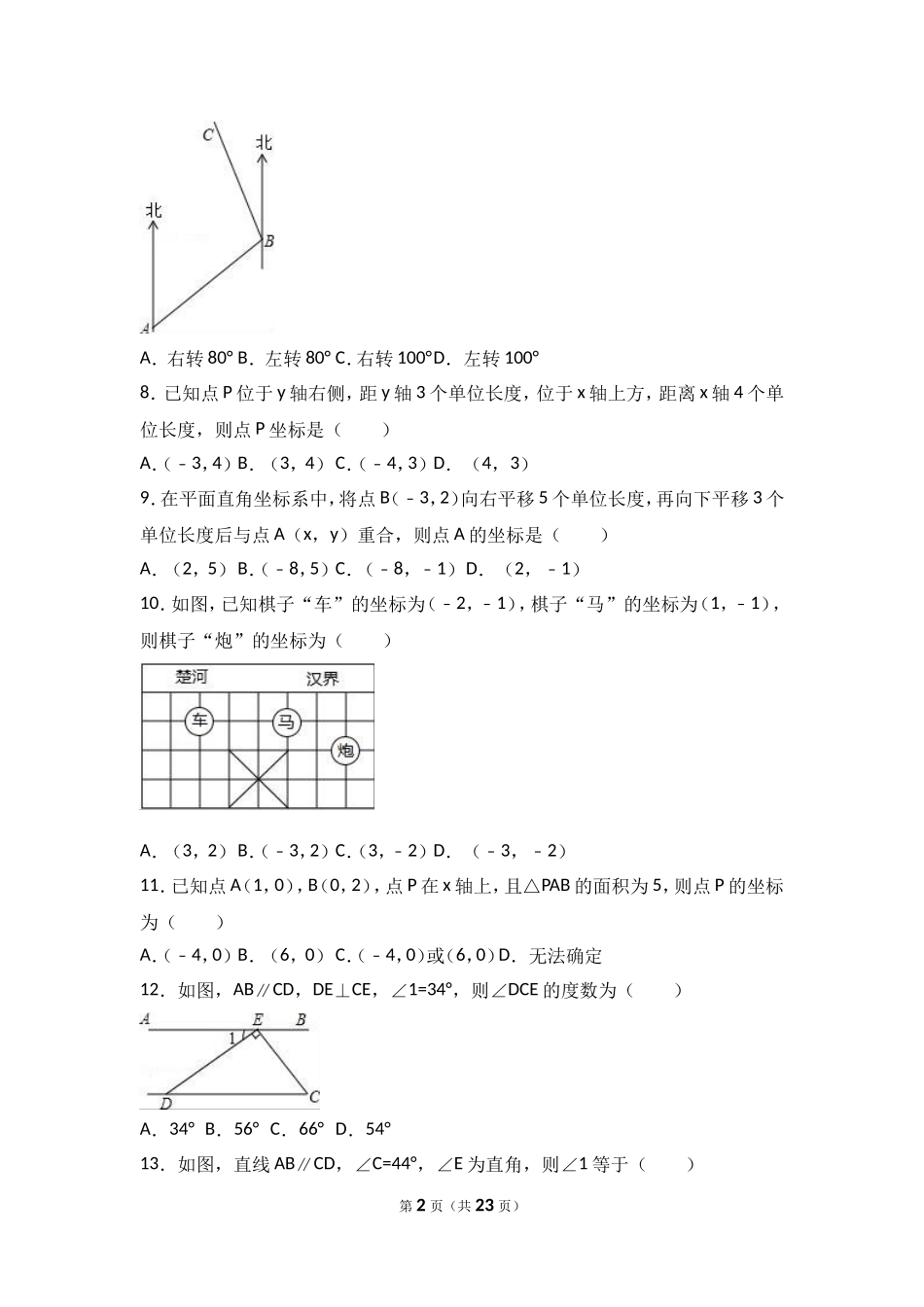 2016-2017学年山东省临沂市七年级下期中数学试卷含答案解析.doc_第2页