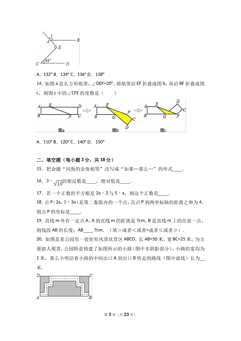2016-2017学年山东省临沂市七年级下期中数学试卷含答案解析.doc_第3页
