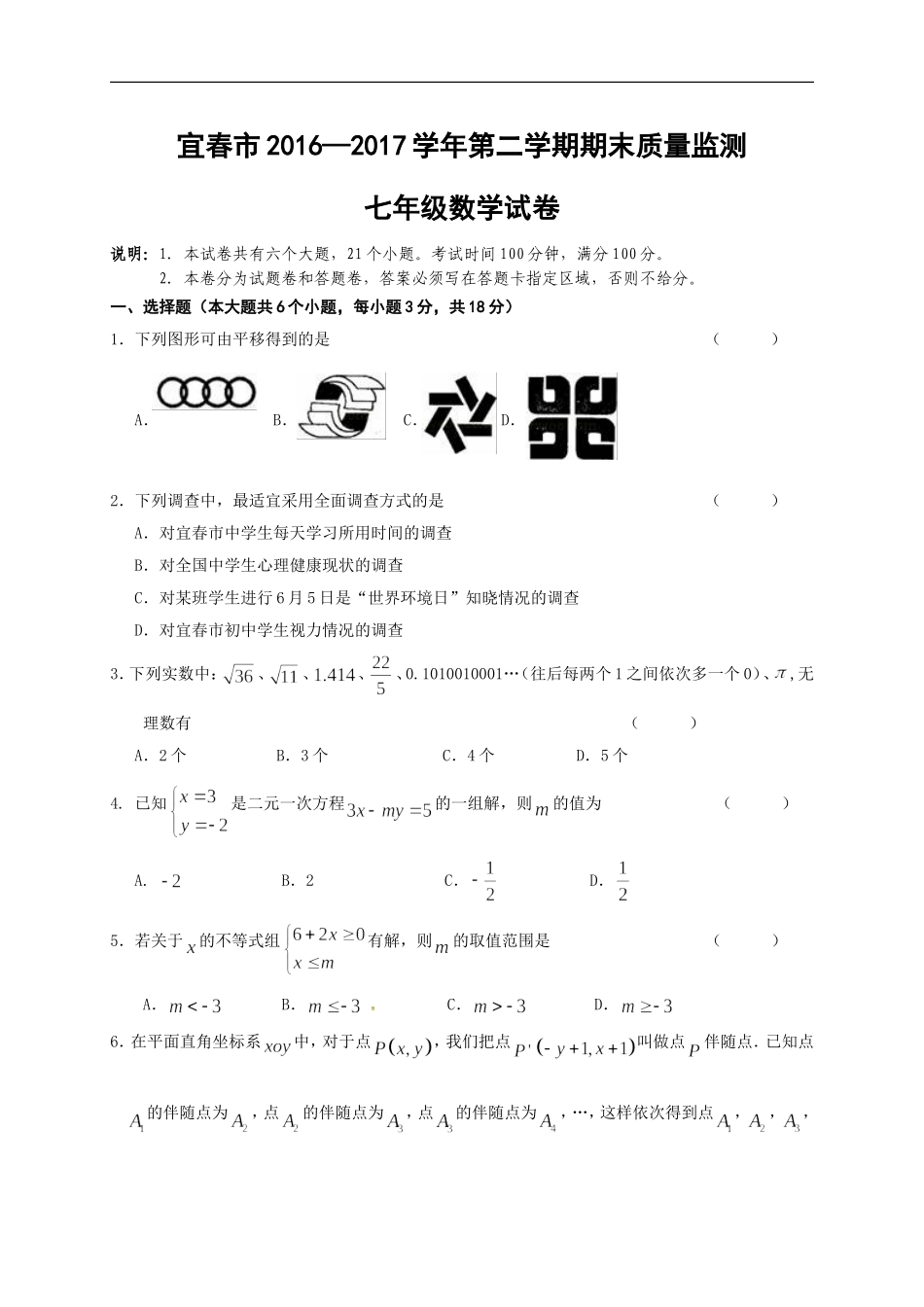 2016-2017学年江西省宜春市七年级下期末考试数学试题含答案.doc_第1页