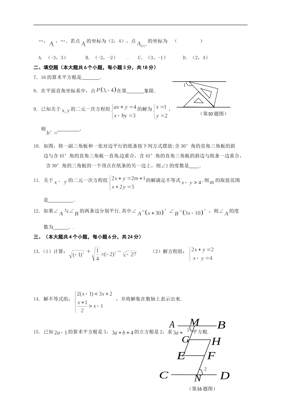 2016-2017学年江西省宜春市七年级下期末考试数学试题含答案.doc_第2页