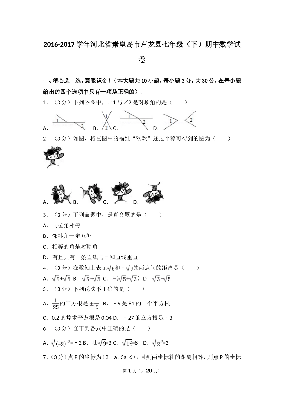 2016-2017学年河北省秦皇岛市卢龙县七年级（下）期中数学试卷.doc_第1页