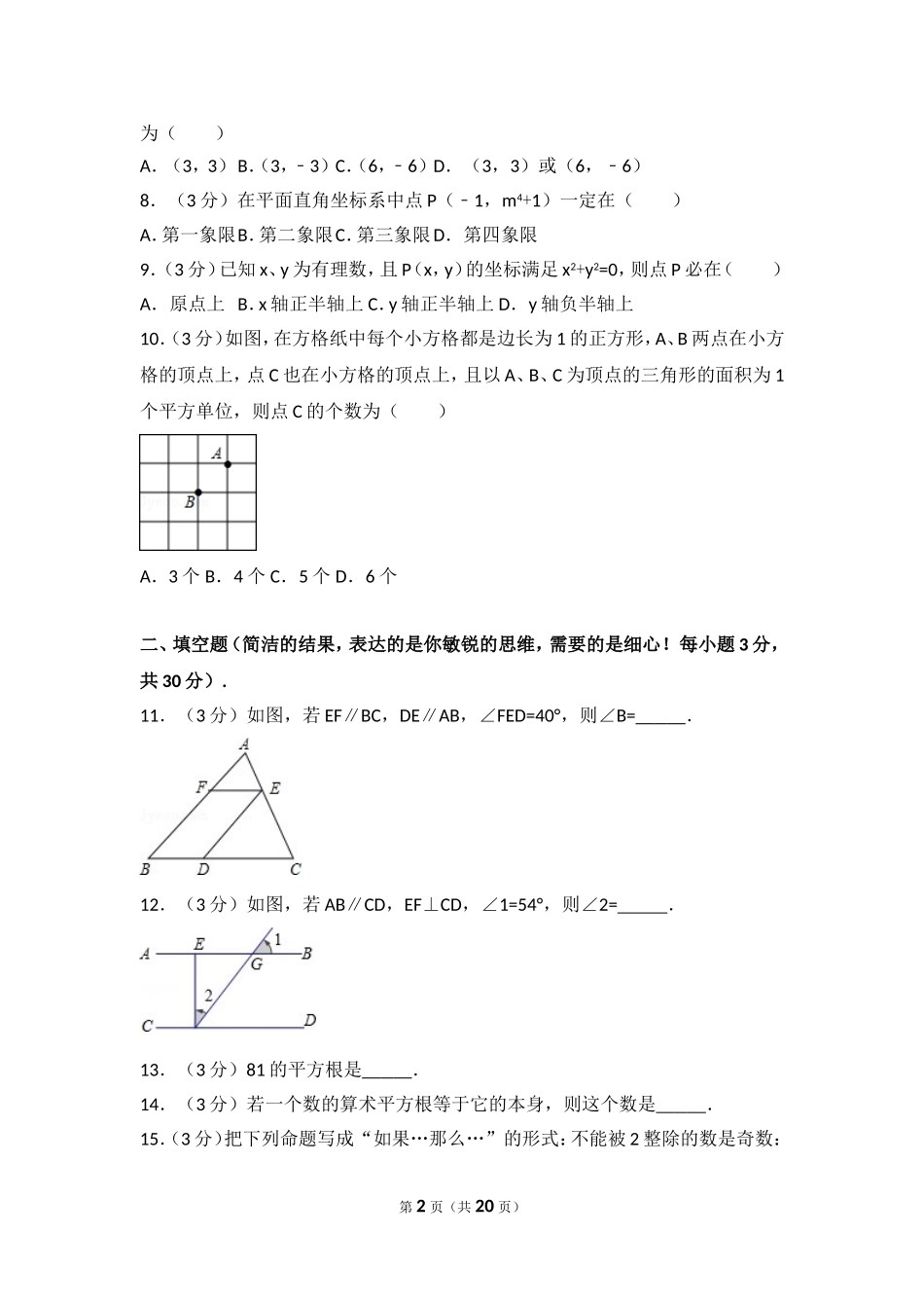 2016-2017学年河北省秦皇岛市卢龙县七年级（下）期中数学试卷.doc_第2页