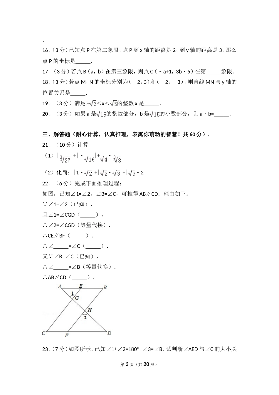 2016-2017学年河北省秦皇岛市卢龙县七年级（下）期中数学试卷.doc_第3页