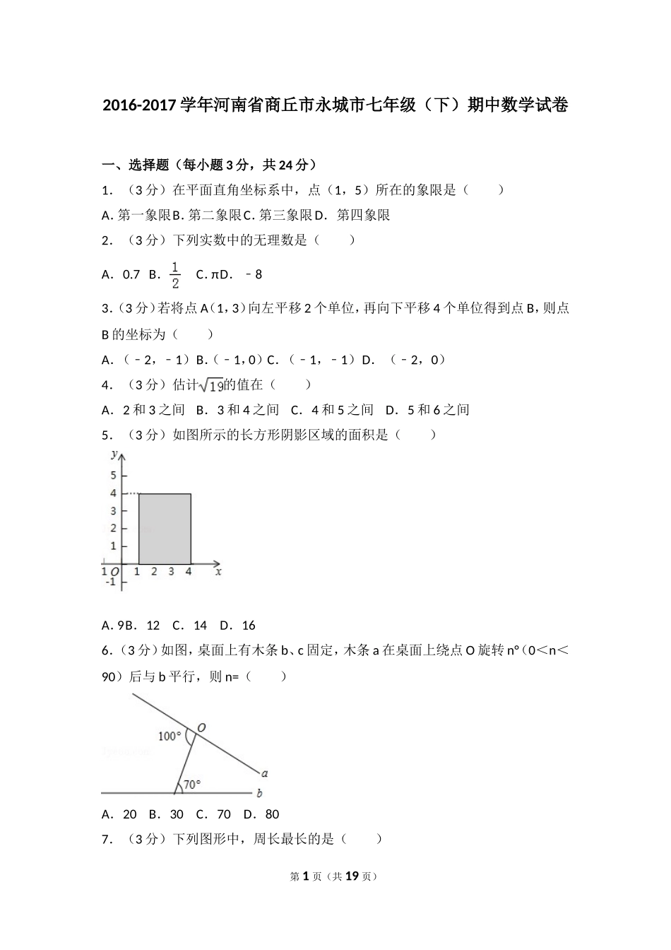 2016-2017学年河南省商丘市永城市七年级（下）期中数学试卷.doc_第1页