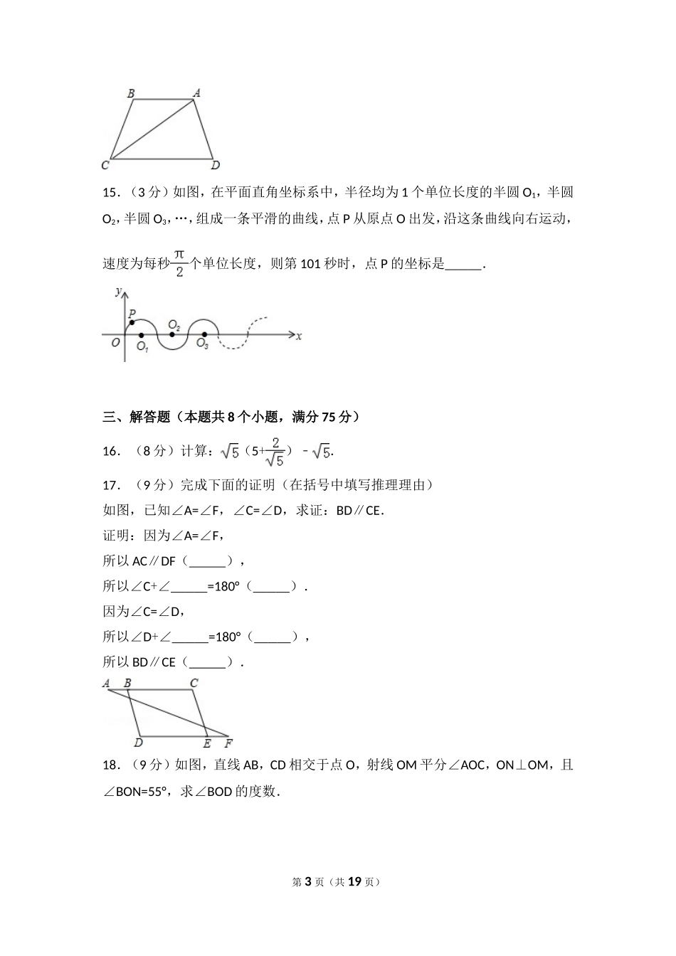 2016-2017学年河南省商丘市永城市七年级（下）期中数学试卷.doc_第3页