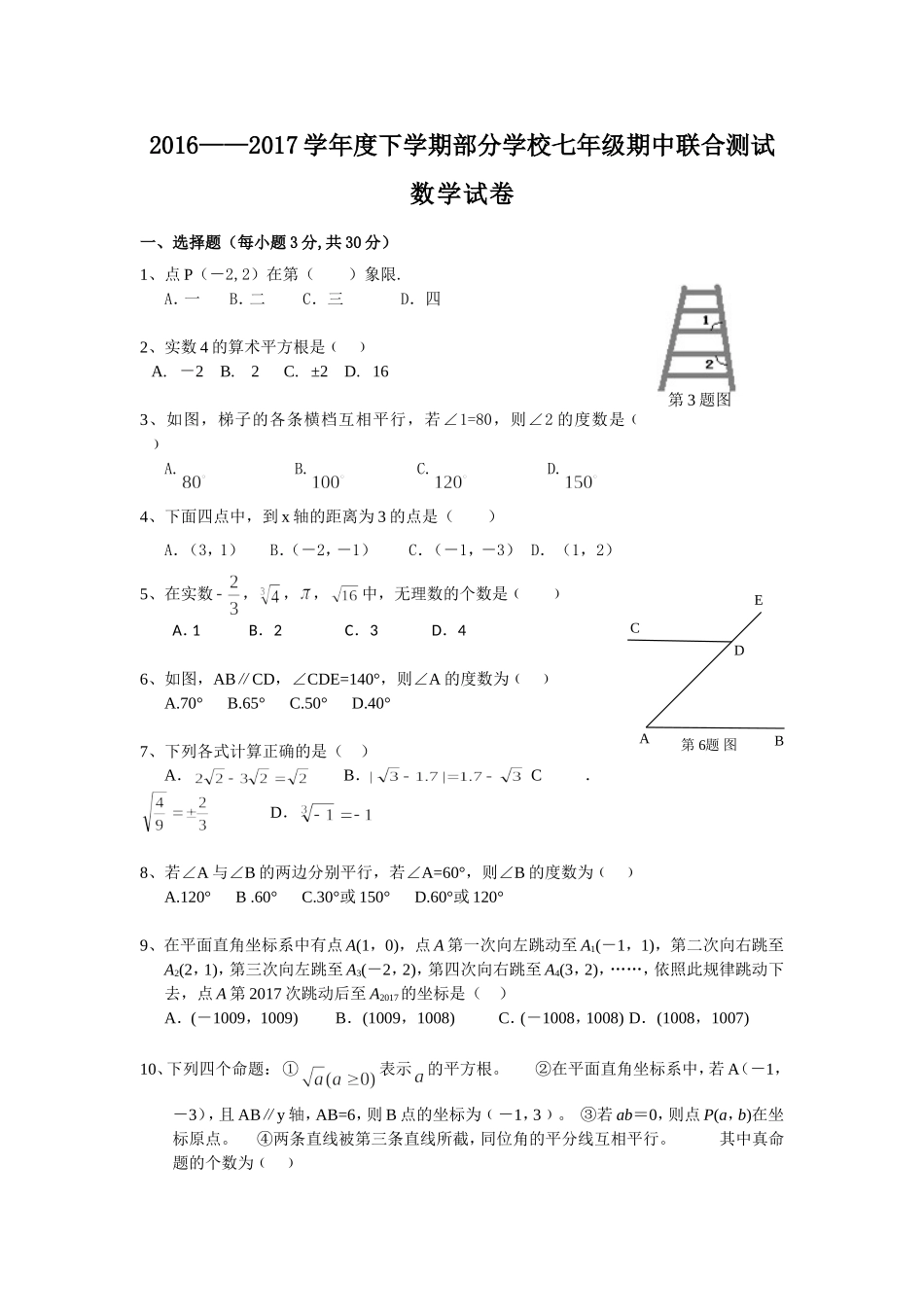 2016-2017学年湖北省武汉市黄陂区七下期中联考试题.doc_第1页