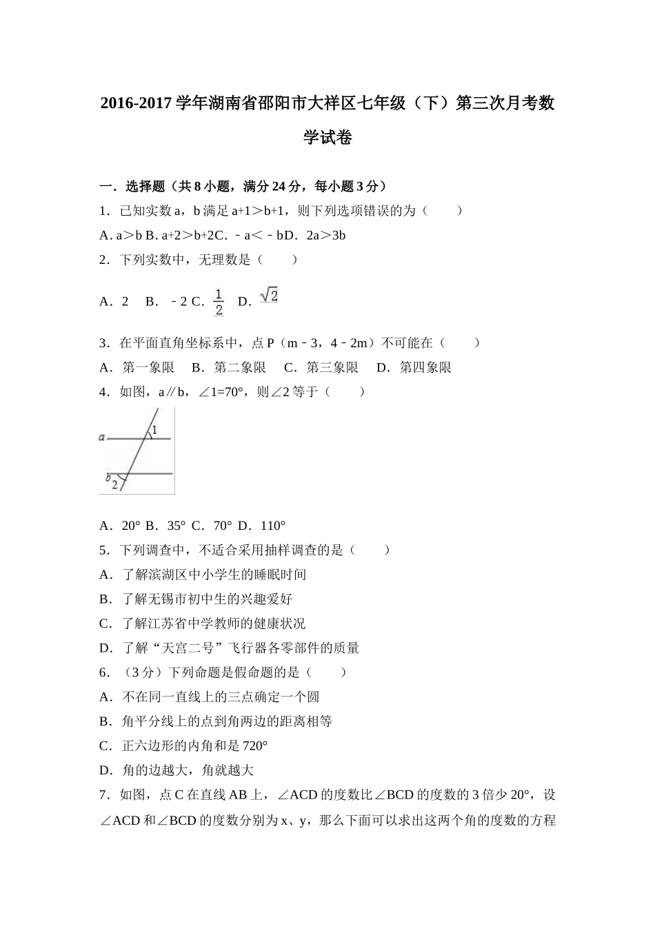 2016-2017学年湖南省邵阳市大祥区七年级下第三次月考数学试卷含答案解析.doc_第1页