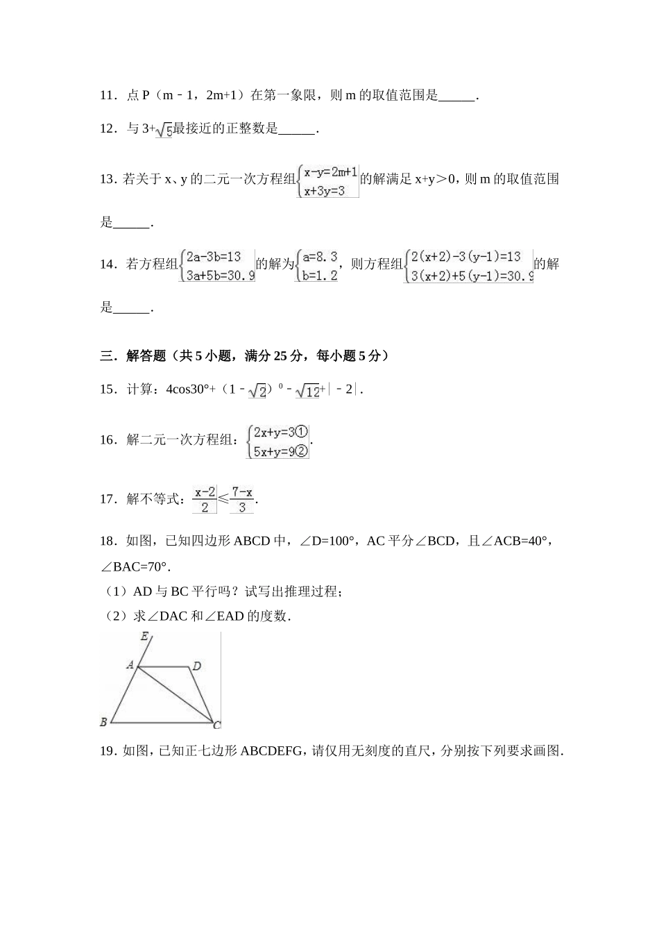 2016-2017学年湖南省邵阳市大祥区七年级下第三次月考数学试卷含答案解析.doc_第3页