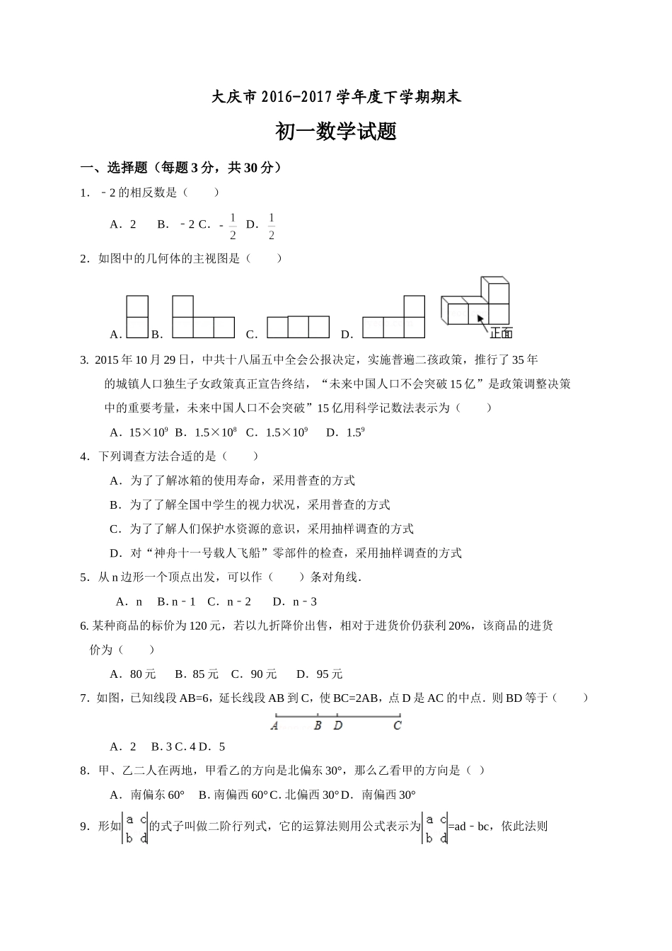 2016-2017学年黑龙江省大庆市七年级下期末考试数学试题含答案.doc_第1页