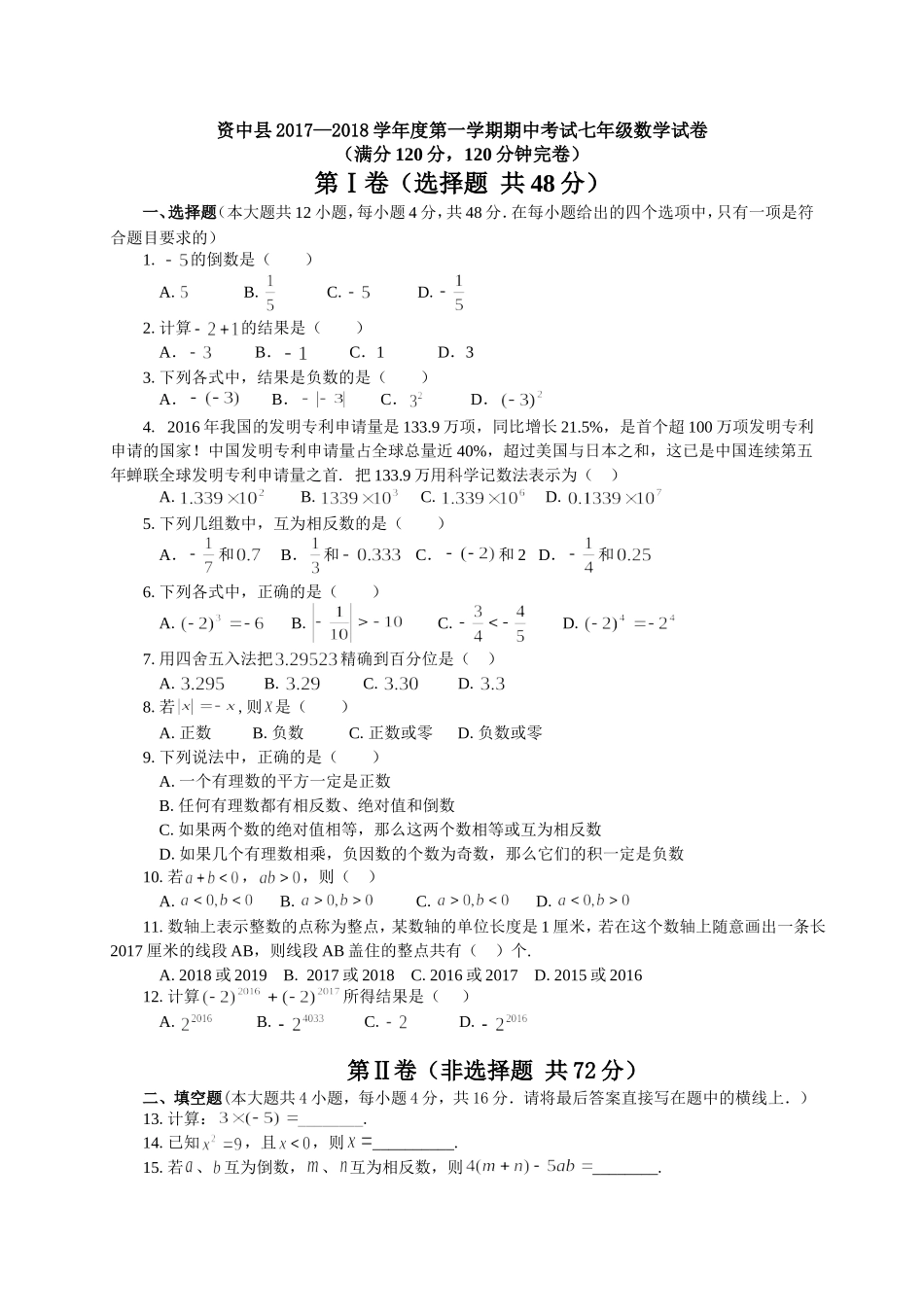 2017-2018学年四川省内江市资中县七年级上期中考试数学试卷（有答案）.doc_第1页