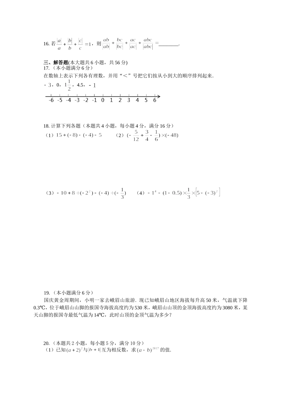 2017-2018学年四川省内江市资中县七年级上期中考试数学试卷（有答案）.doc_第2页