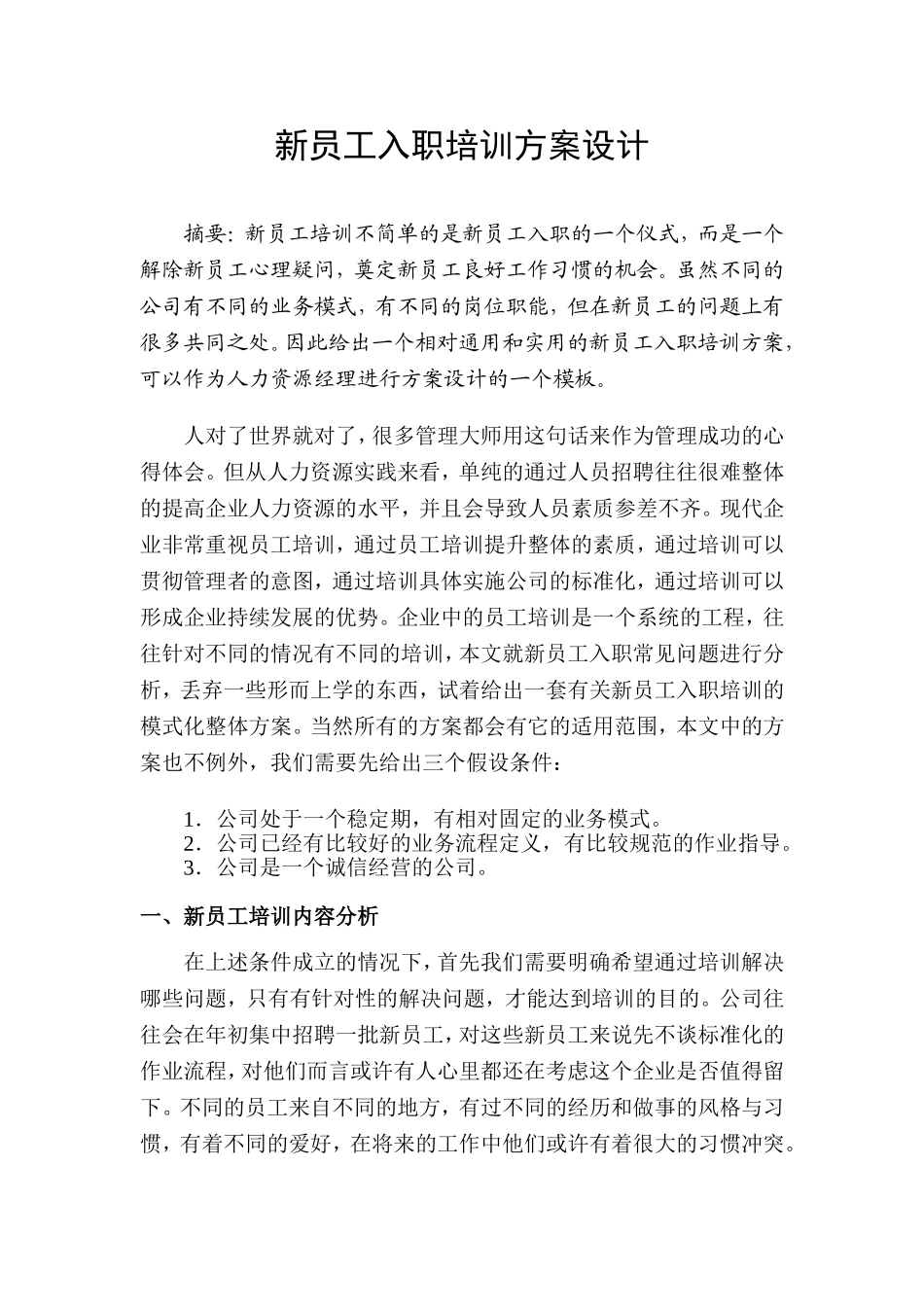 1-1-6入职培训制度设计（探讨性文章）.doc_第1页