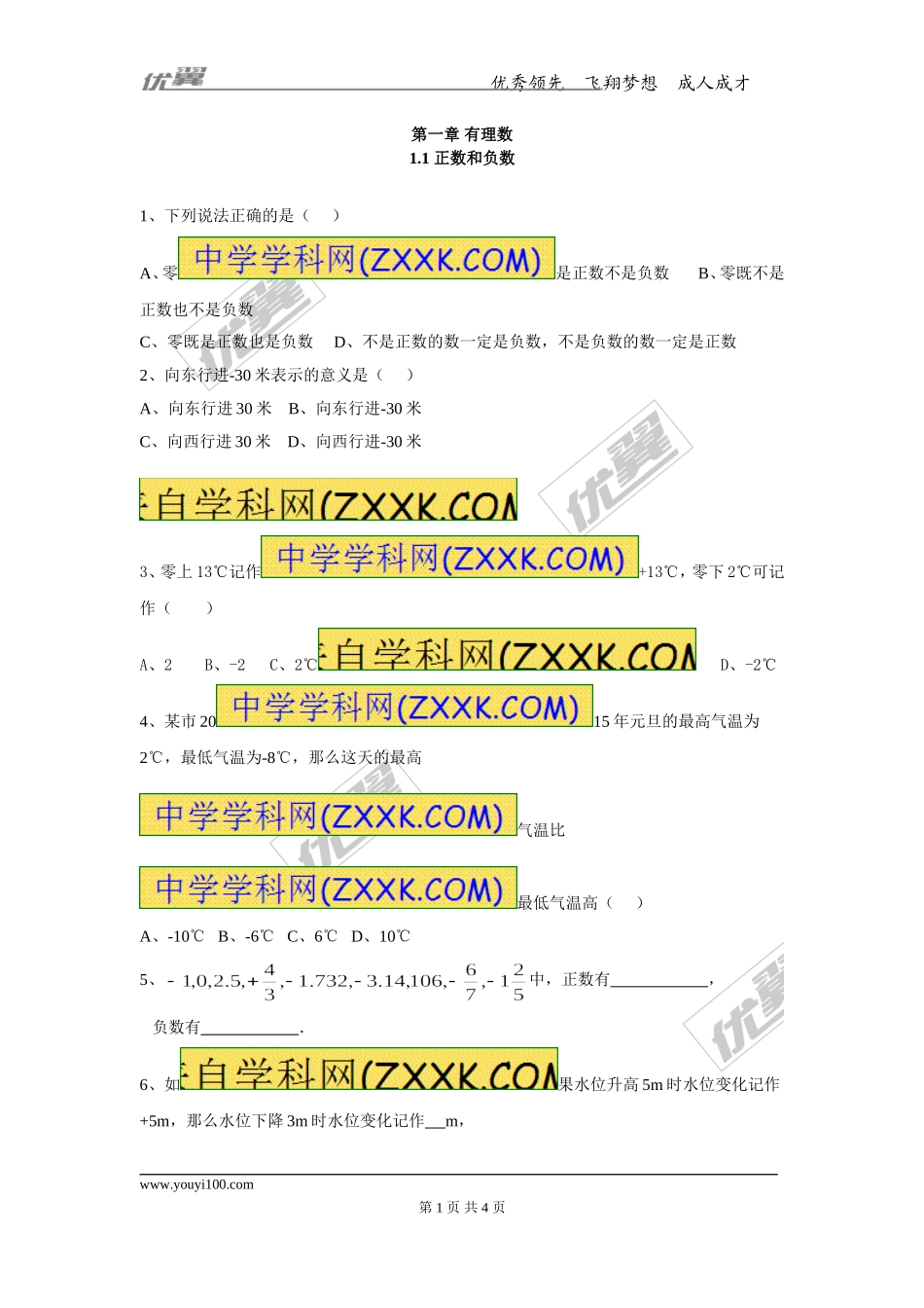 1.1 正数和负数.doc_第1页