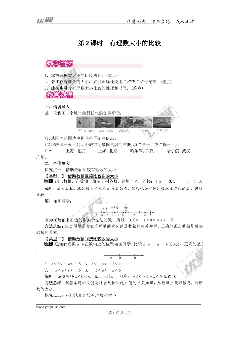 1.2.4 第2课时 有理数大小的比较1.doc_第1页