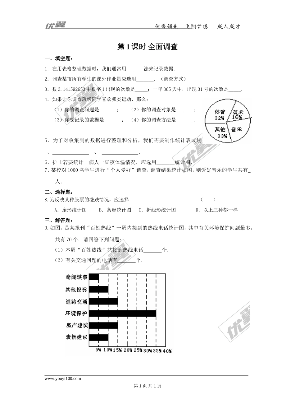 10.1 第1课时 全面调查.doc_第1页