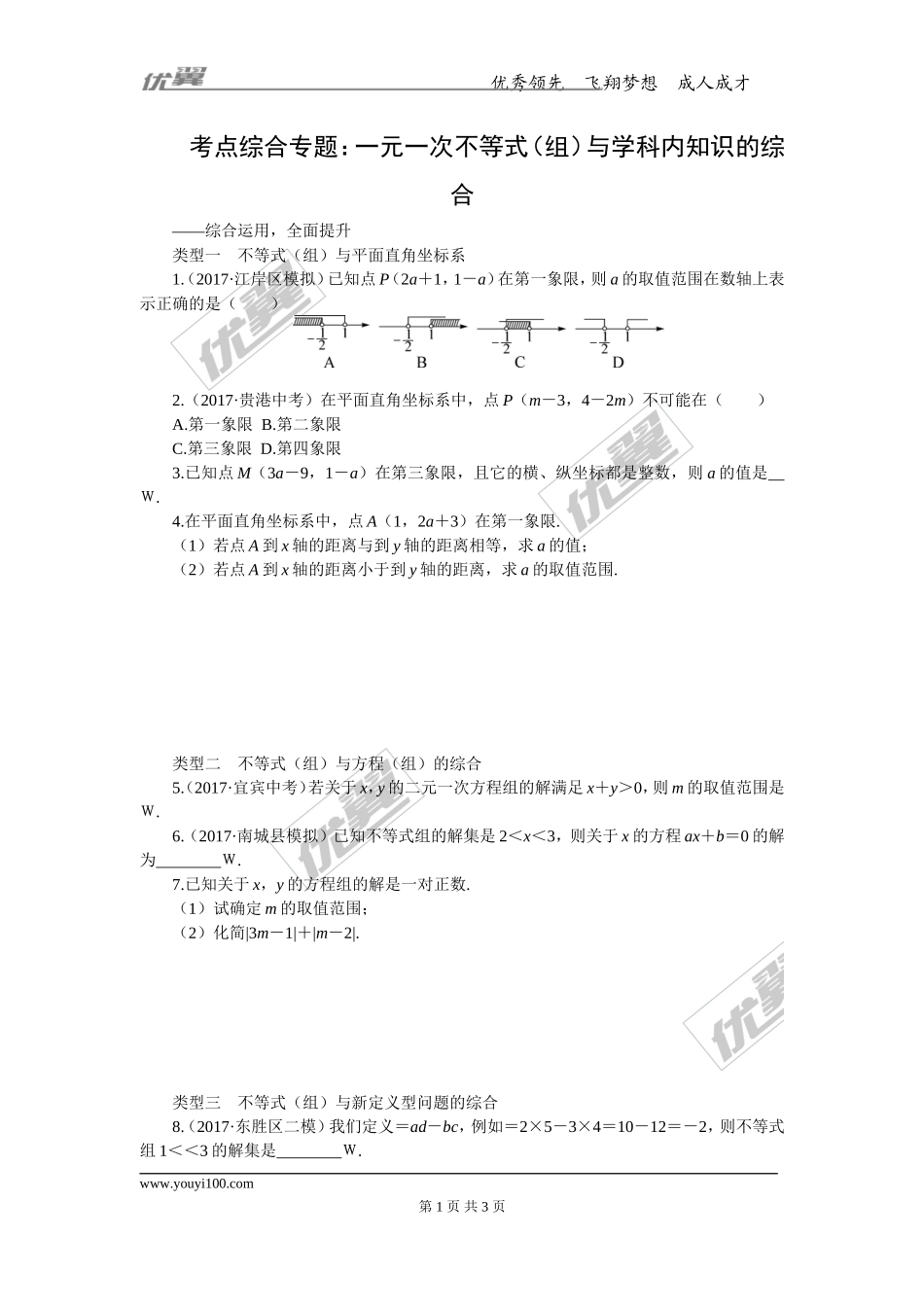 10.考点综合专题：一元一次不等式（组）与学科内知识的综合.doc_第1页