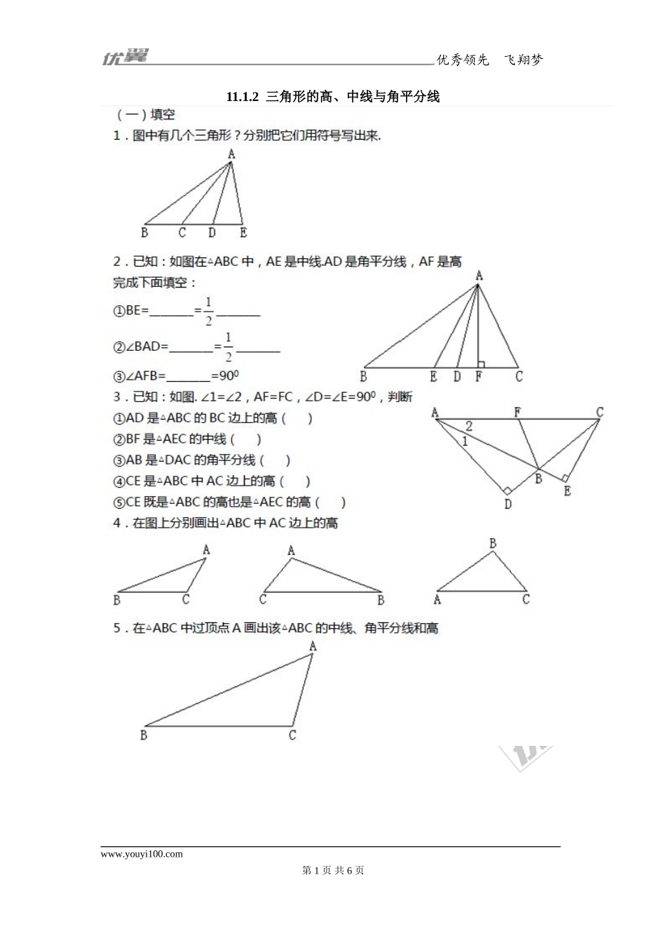 11.1.2 三角的高、中线与角平分线2.doc_第1页