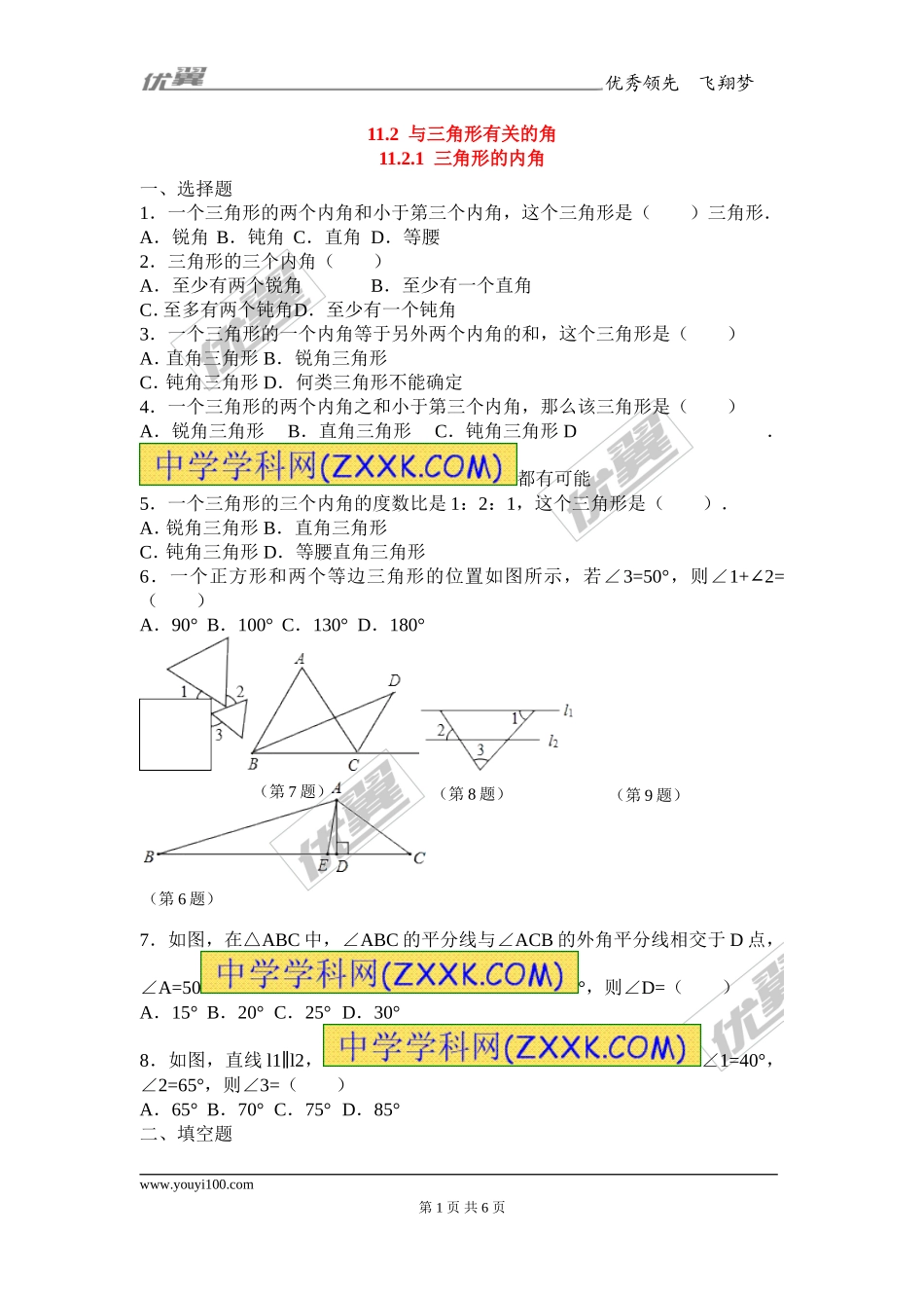 11.2.1 三角形的内角2.doc_第1页