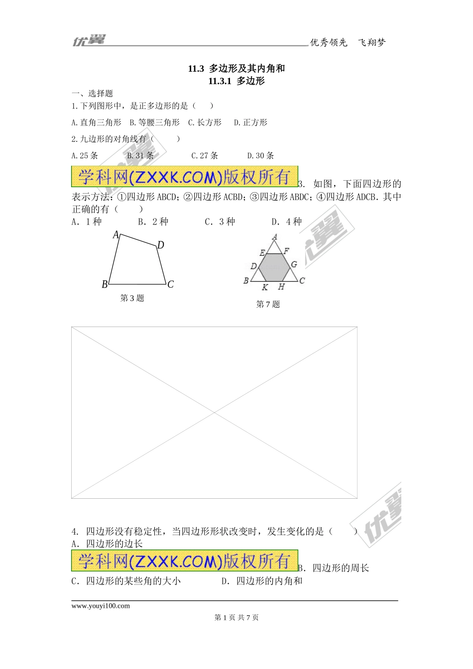 11.3.1 多边形2.doc_第1页