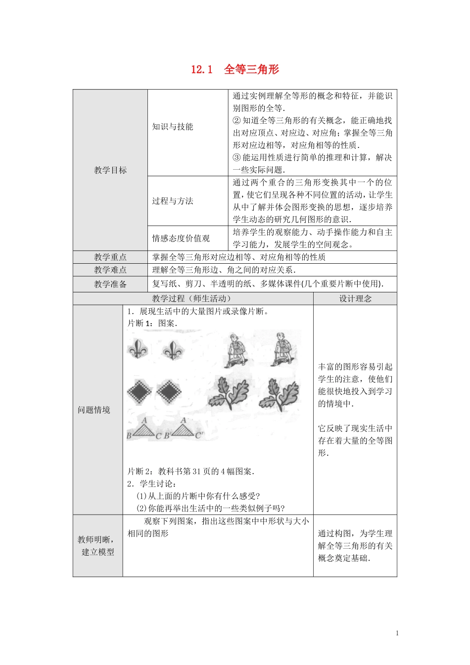 12.1 全等三角形3.doc_第1页