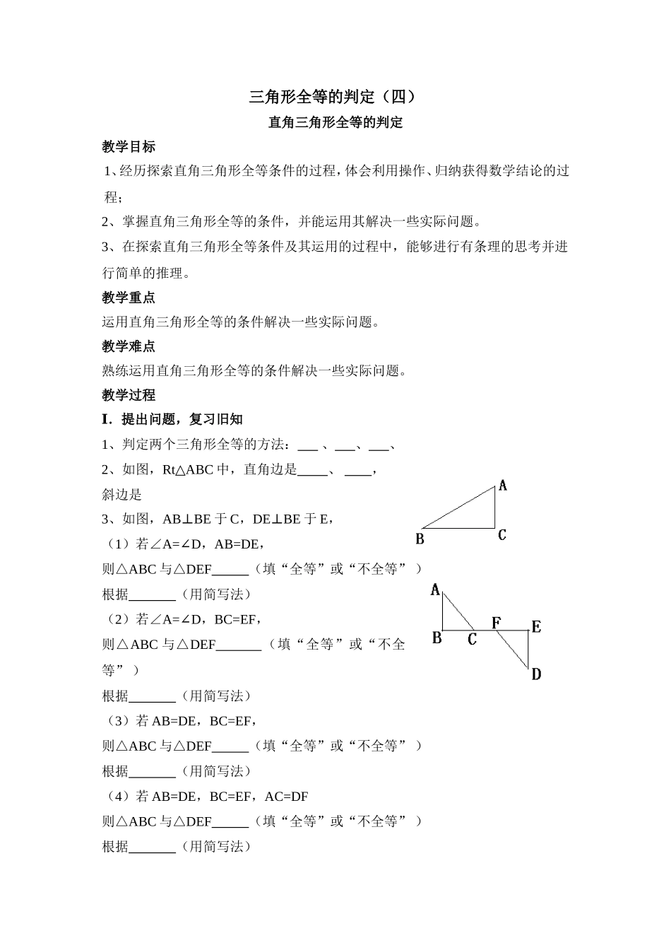 12.2 第4课时 “斜边、直角边”2.doc_第1页