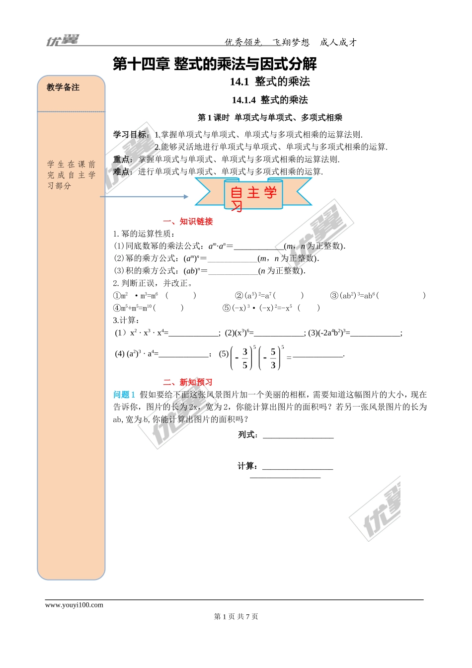 14.1.4 第1课时 单项式与单项式、多项式相乘.doc_第1页