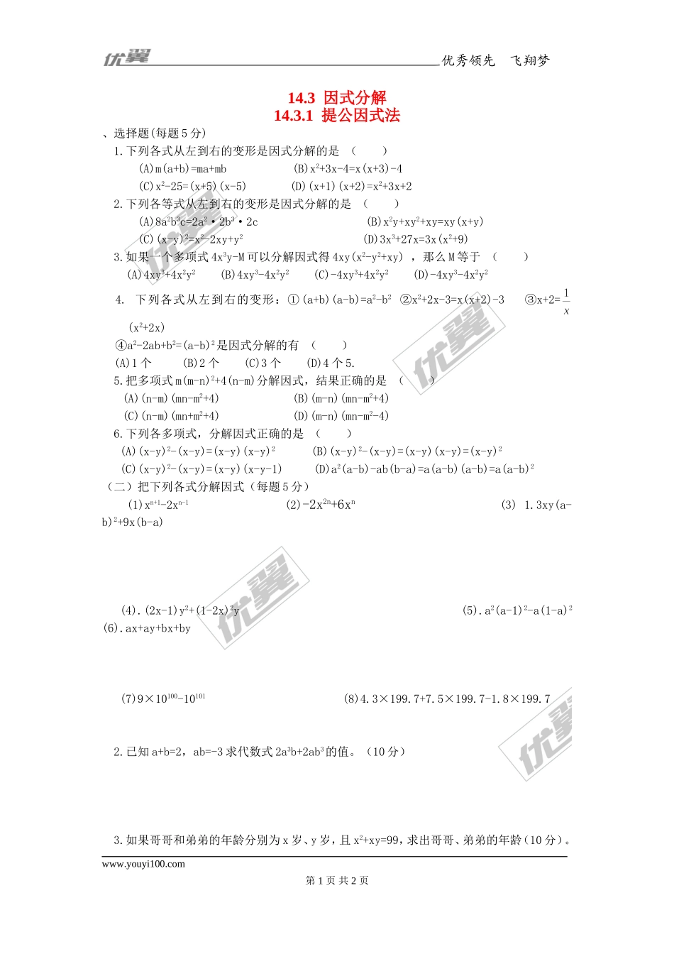 14.3.1 提公因式法2.doc_第1页