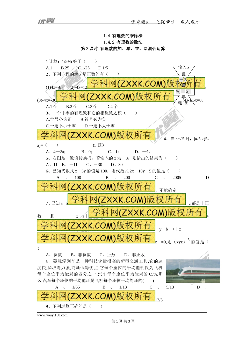 1.4.2 第2课时 有理数的加、减、乘、除混合运算.doc_第1页