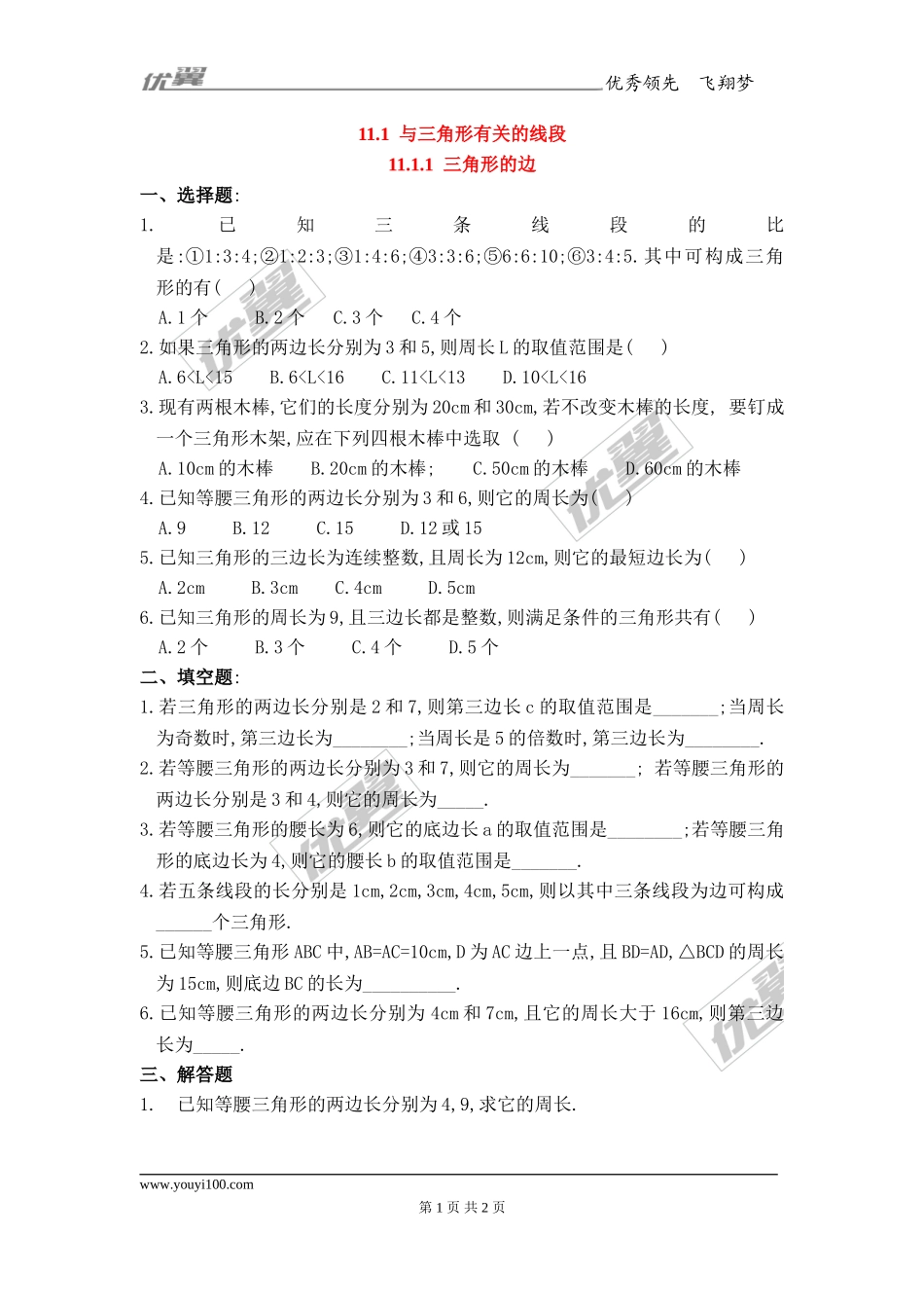 11.1.1 三角形的边2.doc_第1页