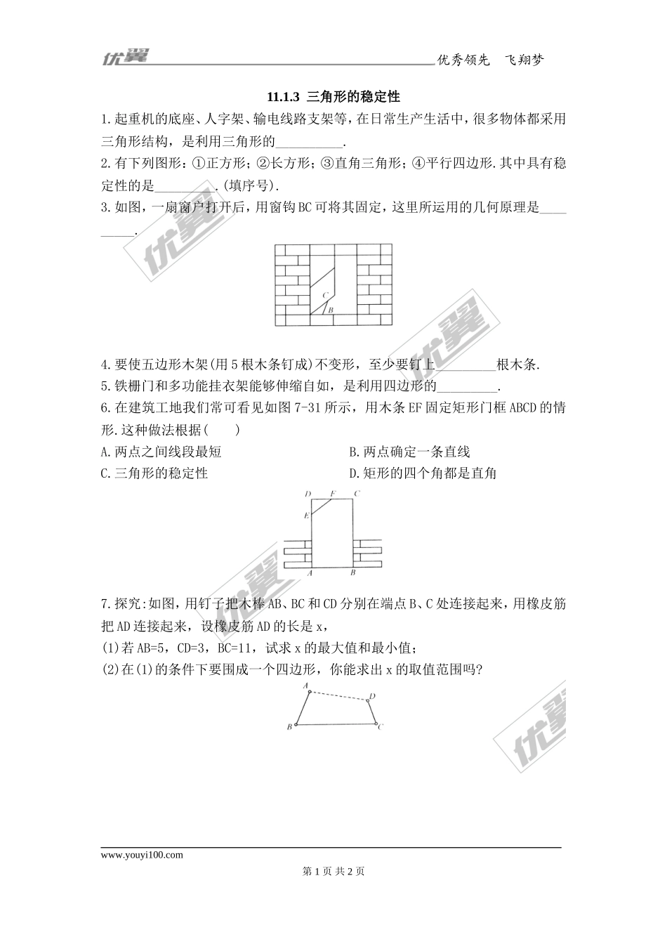 11.1.3 三角形的稳定性2.doc_第1页