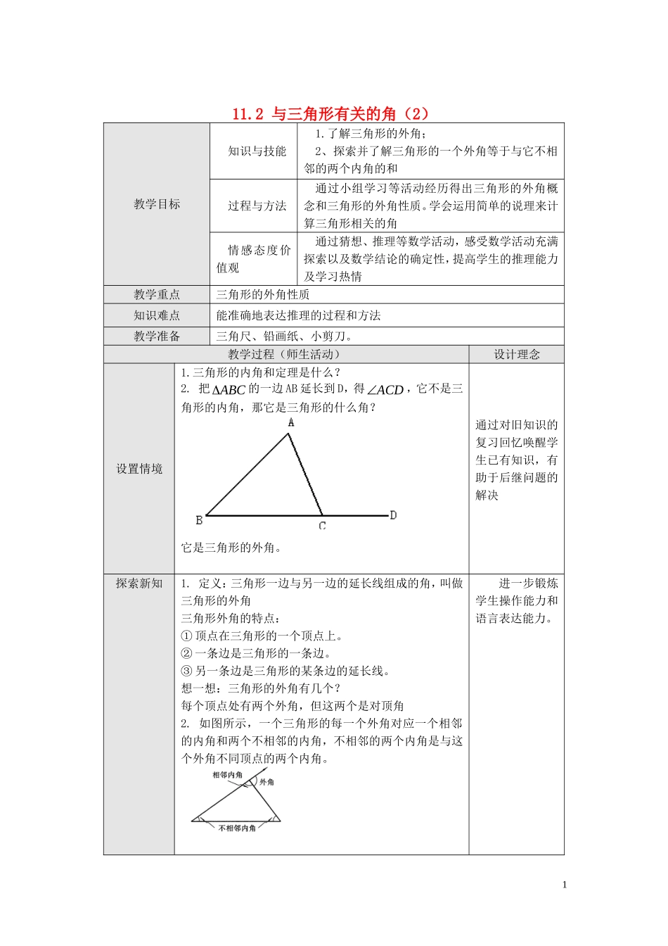 11.2.2 三角形的外角.doc_第1页