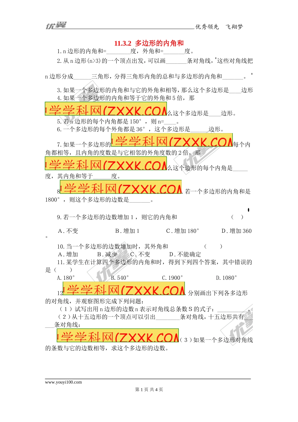 11.3.2 多边形的内角和2.doc_第1页