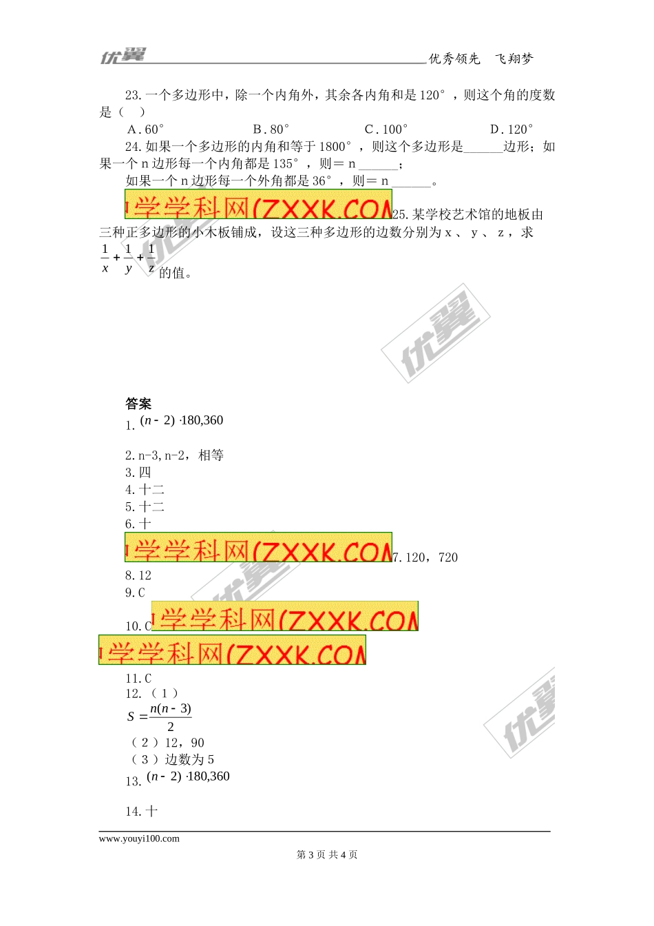 11.3.2 多边形的内角和2.doc_第3页