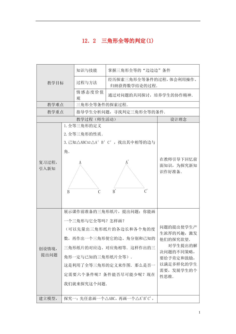 12.2 第1课时 “边边边”1.doc_第1页