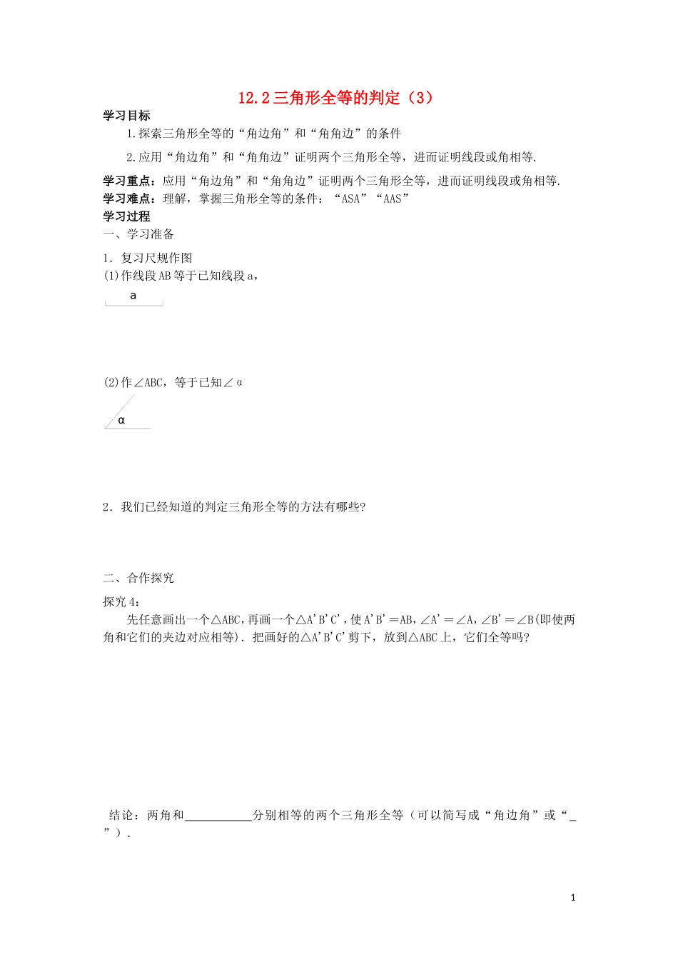 12.2 第3课时 “角边角”、“角角边”.doc_第1页