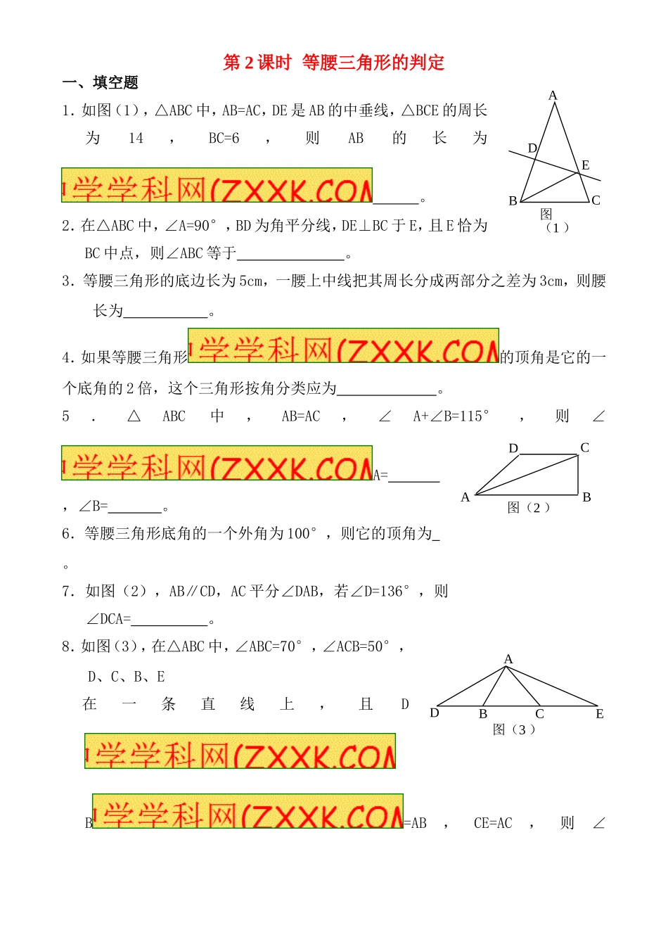 13.3.1 第2课时 等腰三角形的判定1.doc_第1页