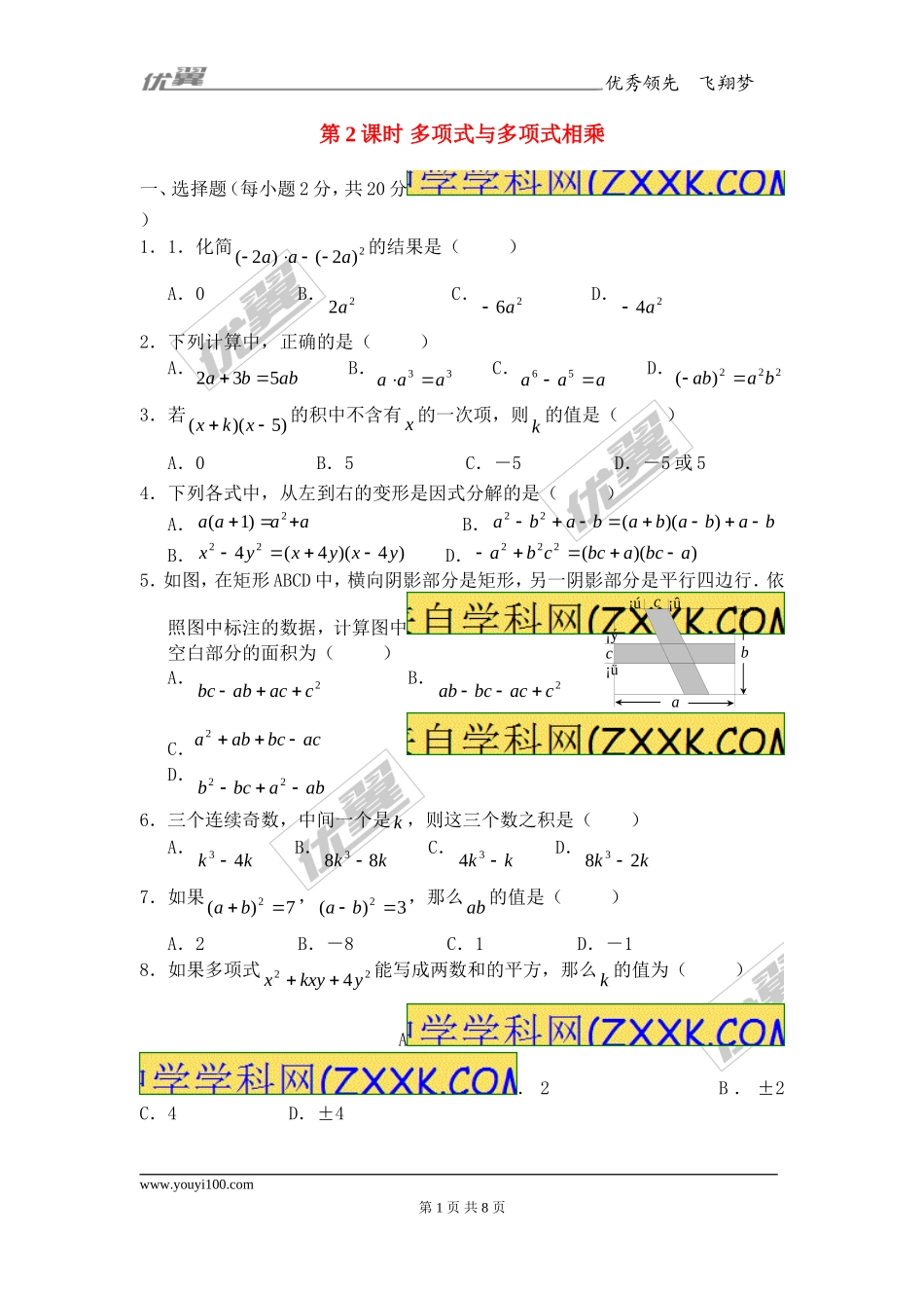 14.1.4 第2课时 多项式与多项式相乘1.doc_第1页