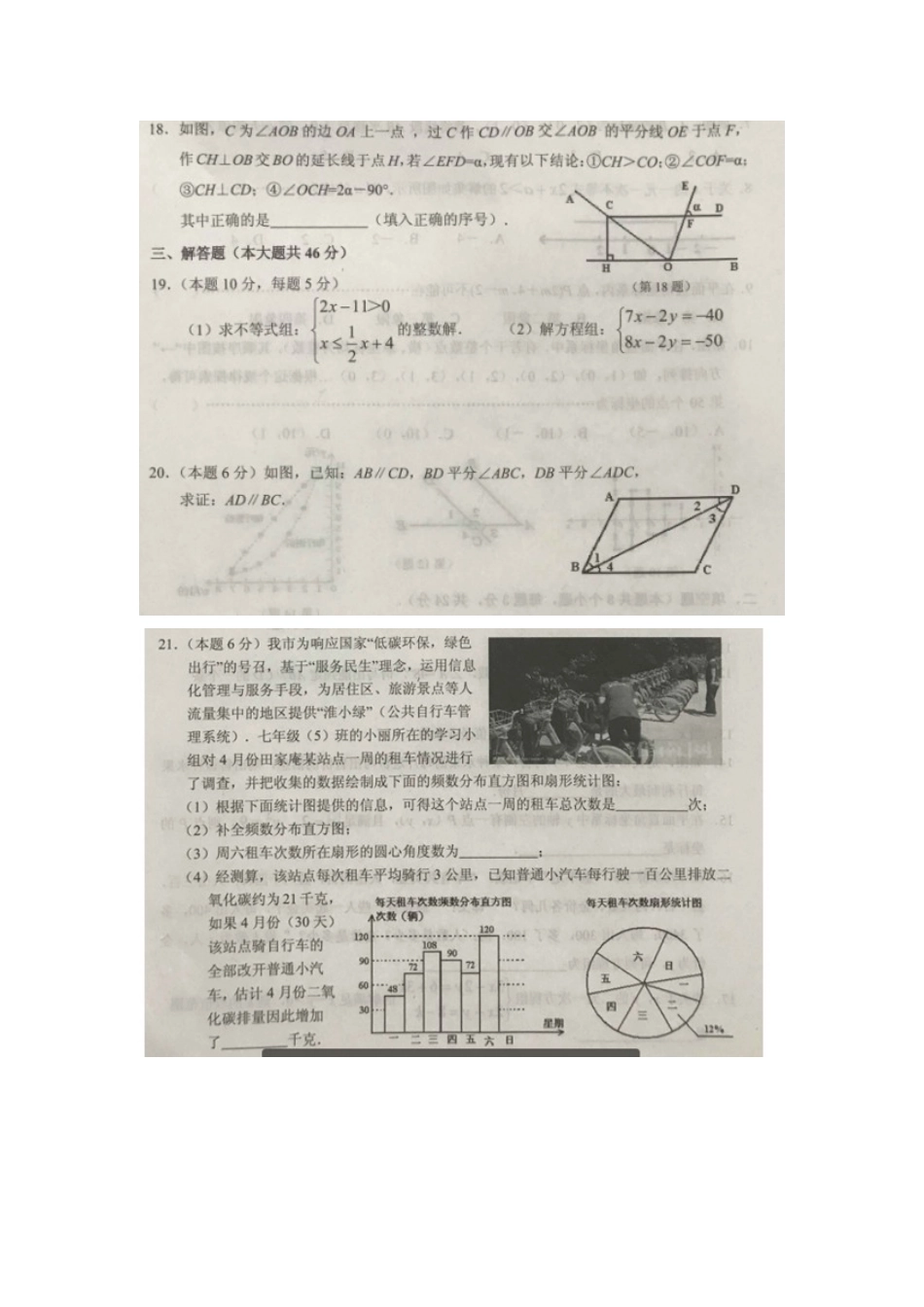 2016-2017学年安徽省淮南市七年级（下）期末数学试卷（一）.docx_第3页