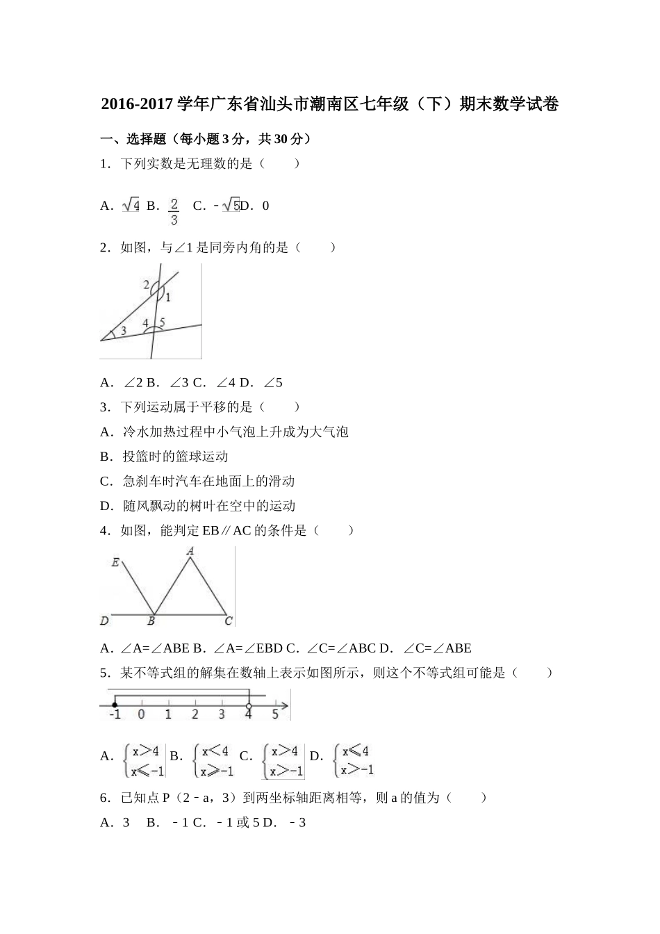 2016-2017学年广东省汕头市潮南区七年级下期末数学试卷含答案解析.doc_第1页