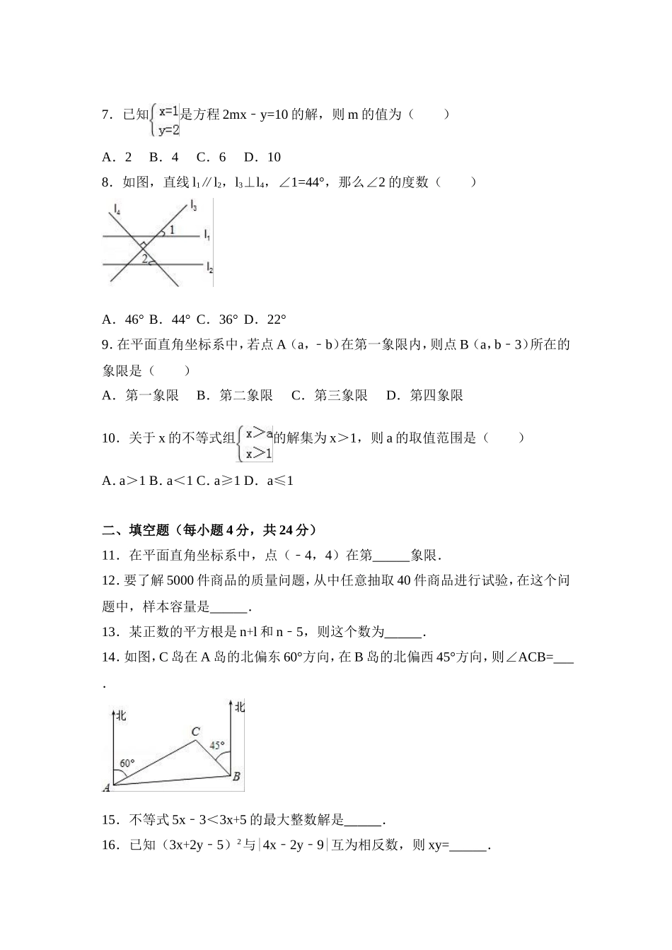 2016-2017学年广东省汕头市潮南区七年级下期末数学试卷含答案解析.doc_第2页