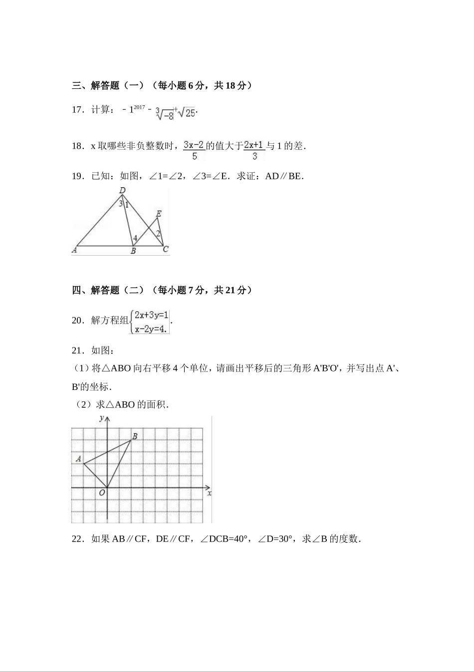 2016-2017学年广东省汕头市潮南区七年级下期末数学试卷含答案解析.doc_第3页