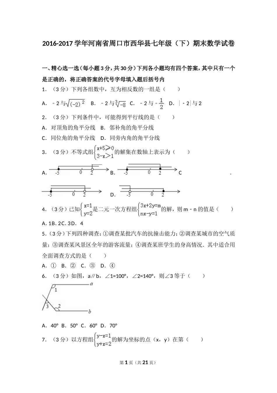 2016-2017学年河南省周口市西华县七年级（下）期末数学试卷.doc_第1页