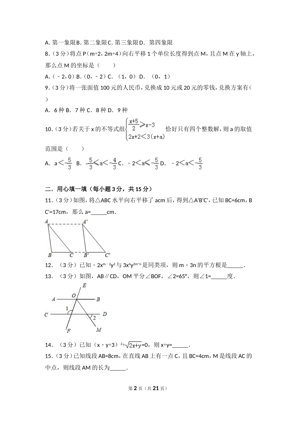 2016-2017学年河南省周口市西华县七年级（下）期末数学试卷.doc_第2页