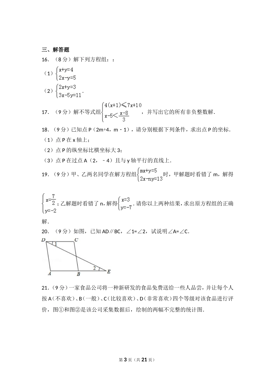 2016-2017学年河南省周口市西华县七年级（下）期末数学试卷.doc_第3页