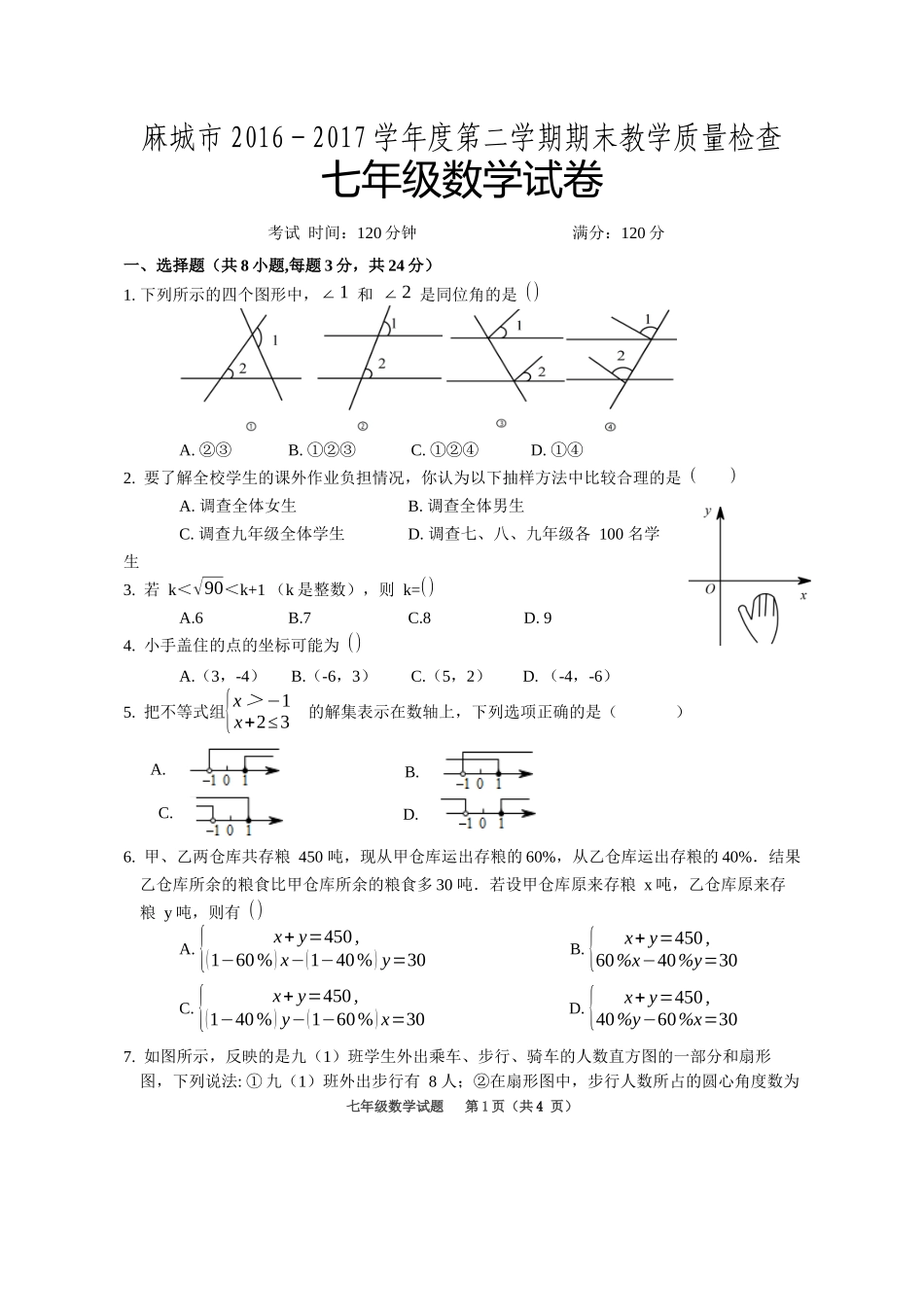 2016-2017学年湖北省麻城市七年级下学期期末考试数学试卷.docx_第1页