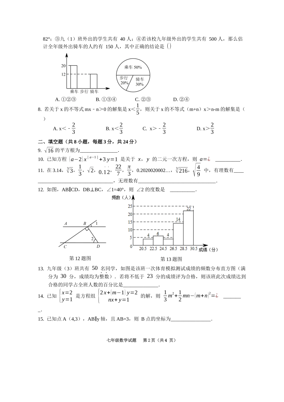 2016-2017学年湖北省麻城市七年级下学期期末考试数学试卷.docx_第2页