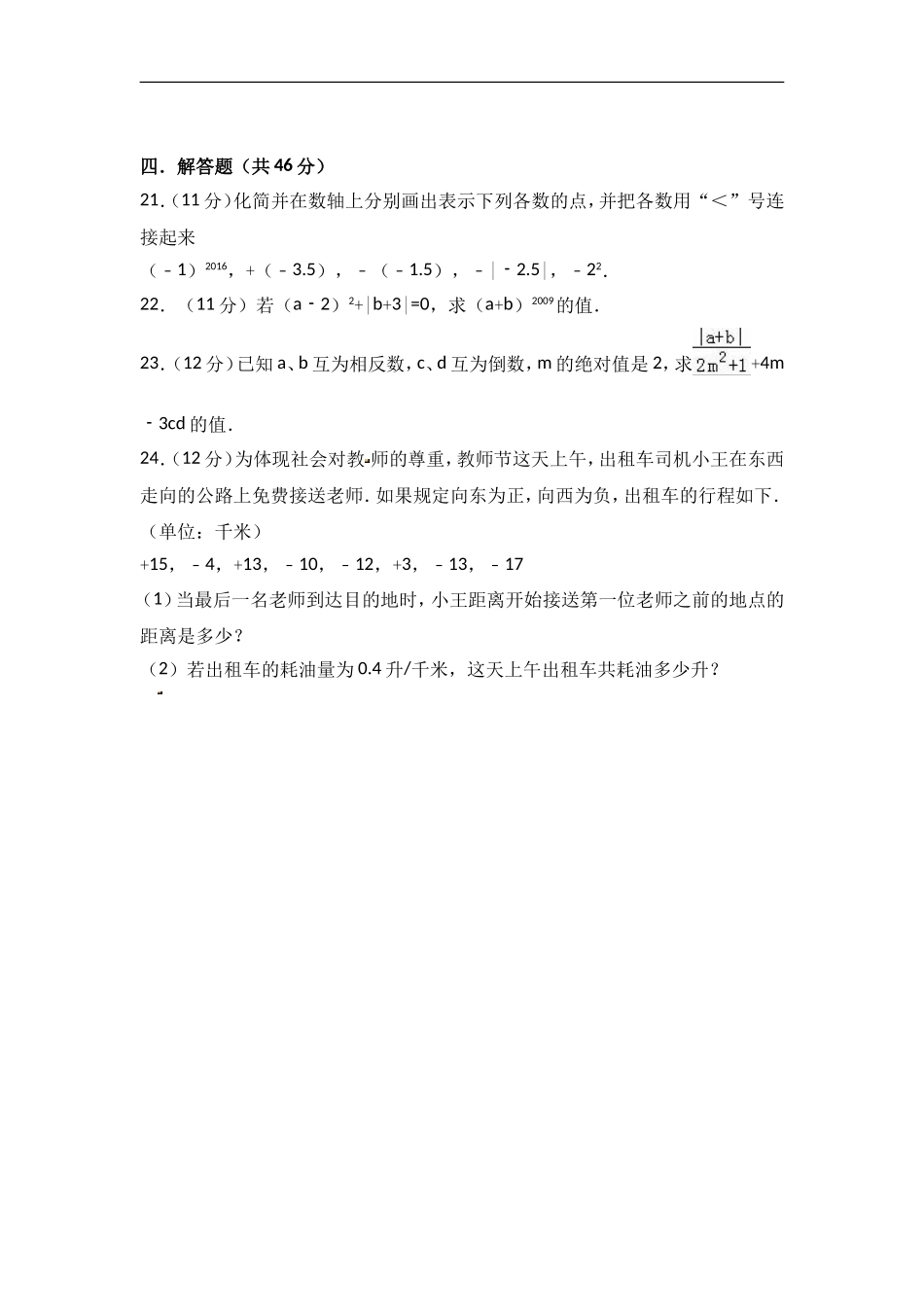 2017-2018学年内蒙古乌兰察布七年级上期中数学试卷含答案解析.doc_第3页