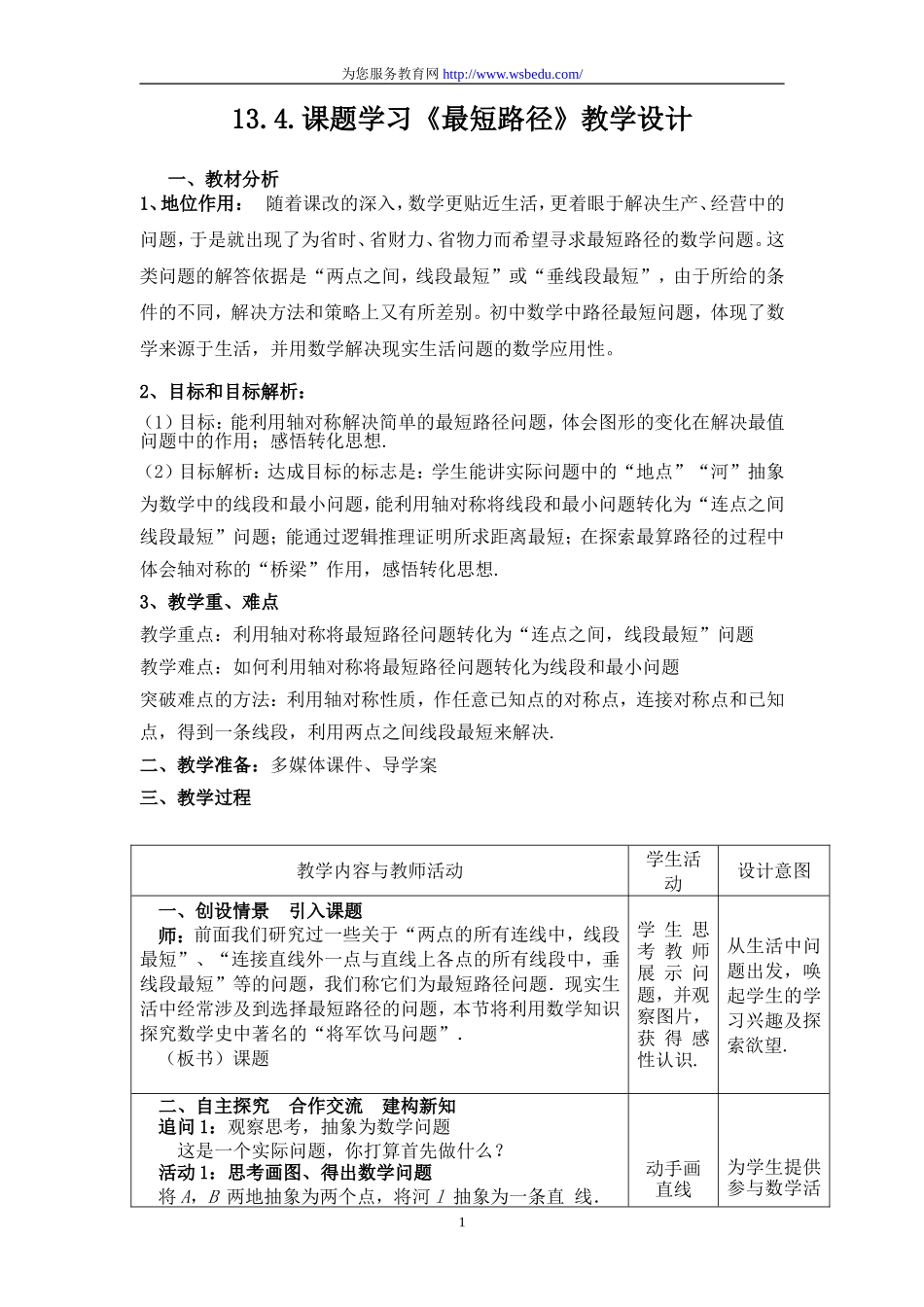 13.4 课题学习 最短路径问题.doc_第1页