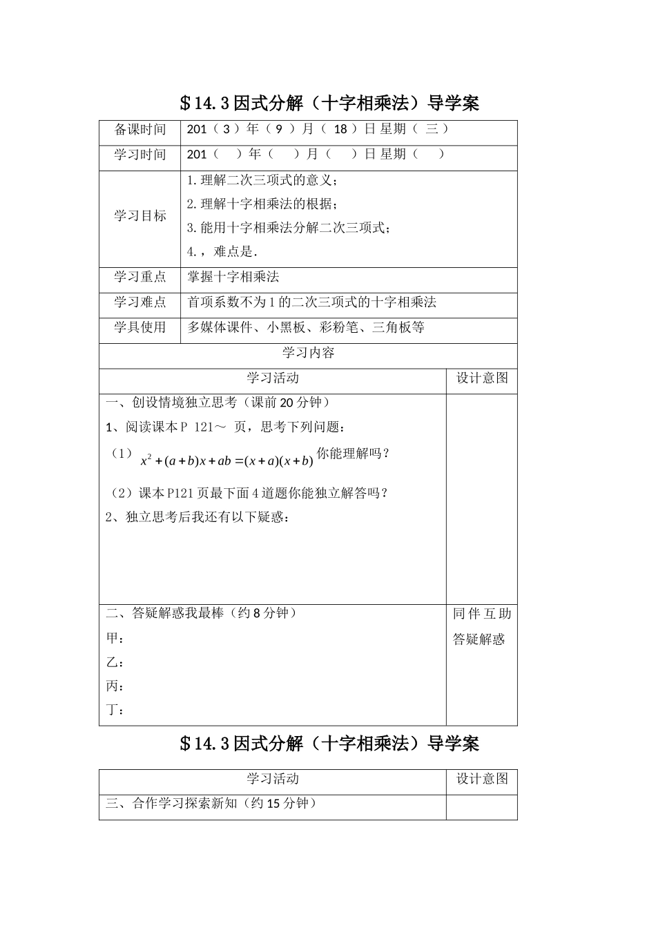 14.3十字相乘法导学案.doc_第1页