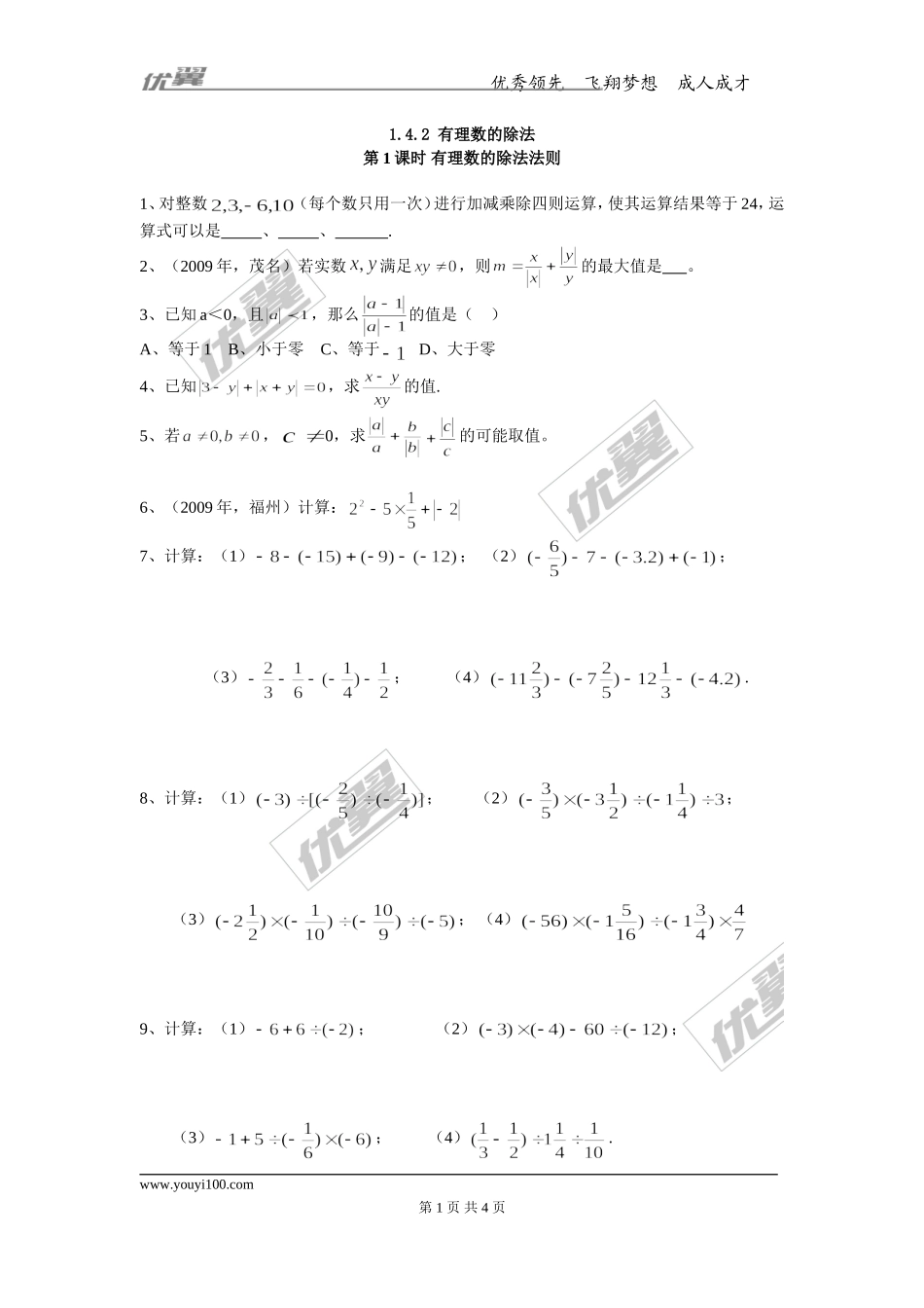 1.4.2 第1课时 有理数的除法法则.doc_第1页